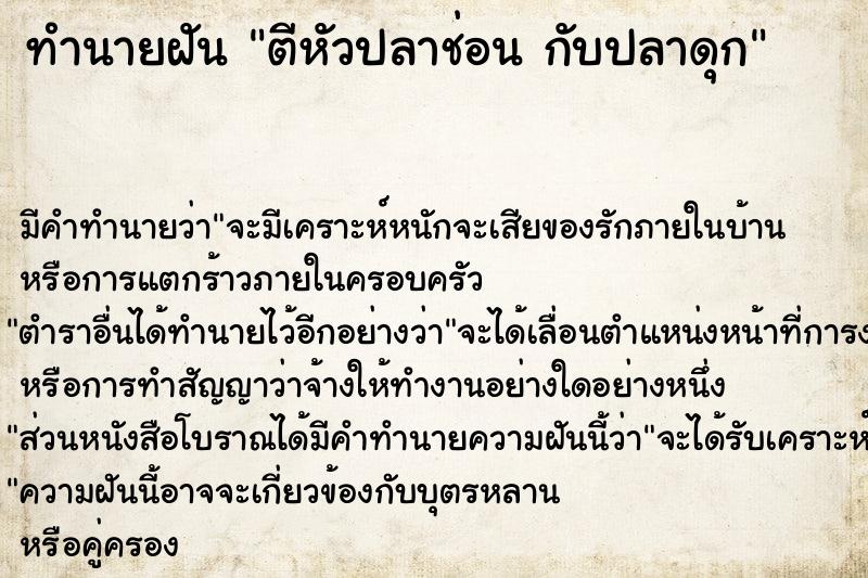 ทำนายฝัน ตีหัวปลาช่อน กับปลาดุก